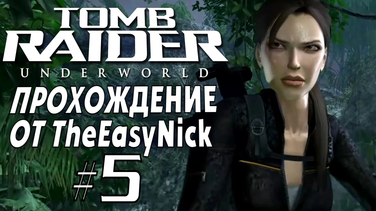 Tomb Raider: Underworld. Прохождение. #5. Южная Мексика.