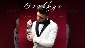 Goodbye