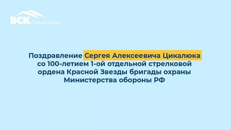 Поздравление Сергея Алексеевича Цикалюка со 100-летием 1-ой отдельной стрелковой бригады охраны МО