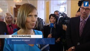 Теперь официально: Керсти Кальюлайд избрана президентом Эстонии (ВИДЕО)