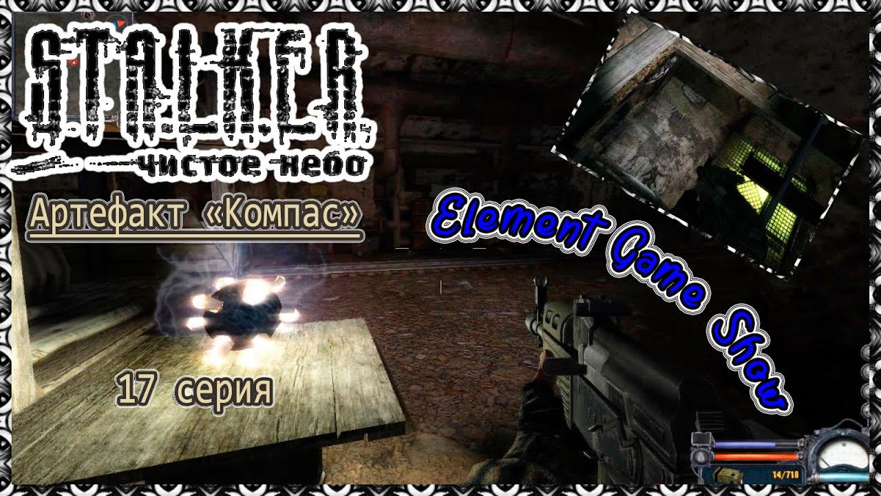 Ⓔ S.T.A.L.K.E.R.: Чистое небо прохождение Ⓖ Артефакт « Компас » (#17) Ⓢ