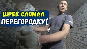 САНЯ ПСИХАНУЛ И СЛОМАЛ ПЕРЕГОРОДКУ(((