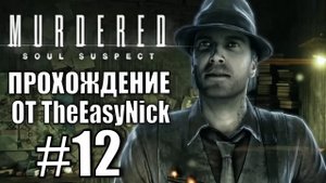 Murdered Soul Suspect. Прохождение. #12. Логово Звонаря.