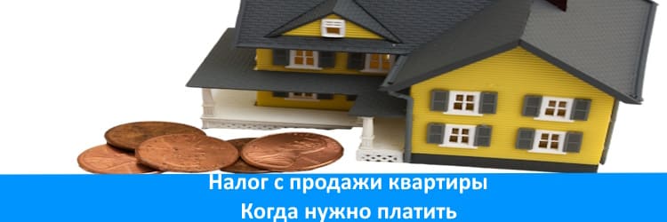 Когда можно не платить налог с продажи квартиры ?