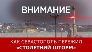 Как Севастополь пережил «столетний шторм»