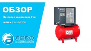 Винтовой компрессор Fini  K-MAX 7.5 10-270F