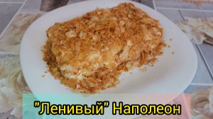 Рецепт Наполеон из 3х игредиентов?️"Ленивый" наполеон