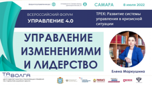 Елена Маркушина: Управление изменениями и лидерство. Форум Управление 4.0, Самара 2022