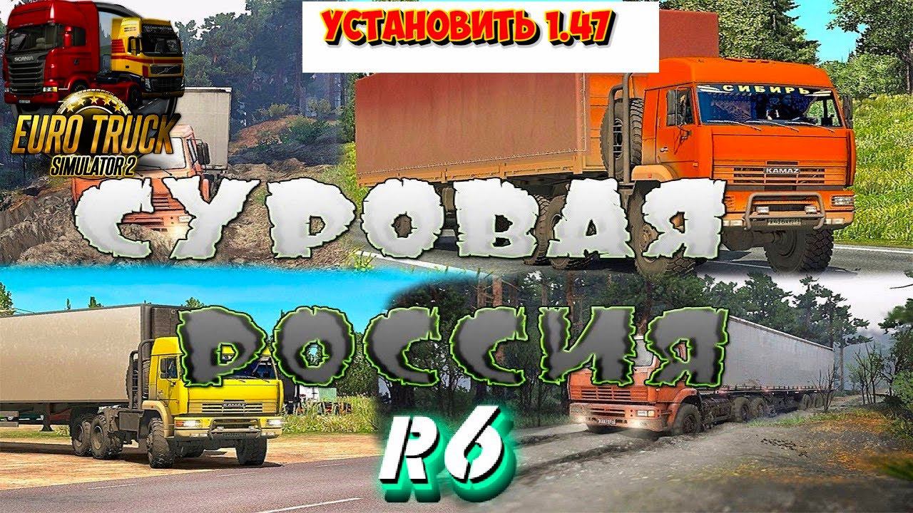 ETS2 1.47 СУРОВАЯ РОССИЯ R6, КАК ПРАВИЛЬНО УСТАНОВИТЬ КАРТУ, БЕЗ ВЫЛЕТОВ !!!