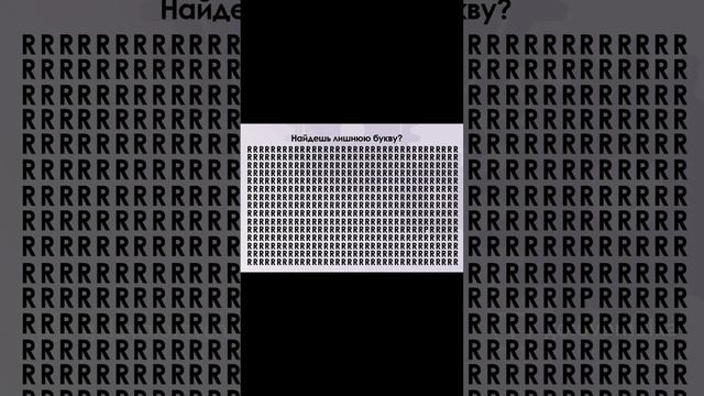 Найди !Тест на Внимательность!