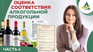 ОЦЕНКА СООТВЕТСТВИЯ АЛКОГОЛЬНОЙ ПРОДУКЦИИ (ЧАСТЬ 4)