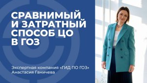 Сравнимый и затратный способ ЦО в ГОЗ