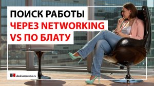 Как найти работу через networking | Нетворкинг против работы по блату.