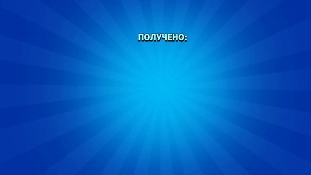 открываем сундуки