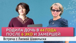 Беременность в 44 года после 6 ЭКО и замершей.