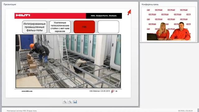 Вебинар. Интегрированные фальшполы Hilti.