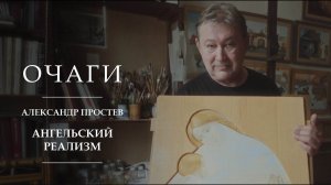 Ангельский реализм и блаженная Ксения Петербургская | Очаги | Александр Простев | Санкт-Петербург