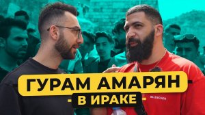 ГУРАМ АМАРЯН - мы в Ираке! Стендап сольник. Будущая жена. Встреча с Дуровым / 50 вопросов