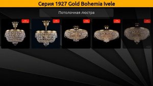 1927 Gold Bohemia Ivele - бра, потолочная люстра и подвесной светильник