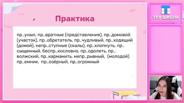ПРИСТАВКИ ПРИ/ПРЕ ЗА 5 МИНУТ! смотреть онлайн