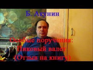 Б. Акунин, "Особые поручения. Пиковый валет" (отзыв на книгу)