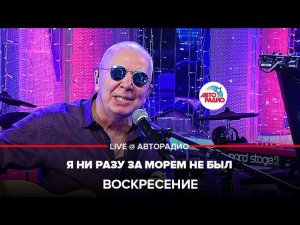 Воскресение - Я Ни Разу За Морем Не Был (LIVE @ Авторадио)