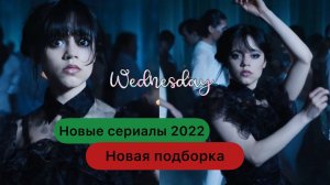 Новые сериалы 2022