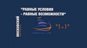 ШКОЛА 138/Открытый московский фестиваль«1+1» Концертная программа "Под одним небом"