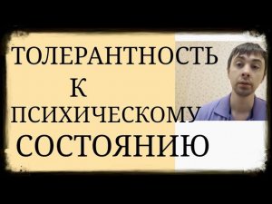 Отвлечение и Коммуникация с Собственным Психическим Состоянием ~ Толерантность к Психич. Состоянию