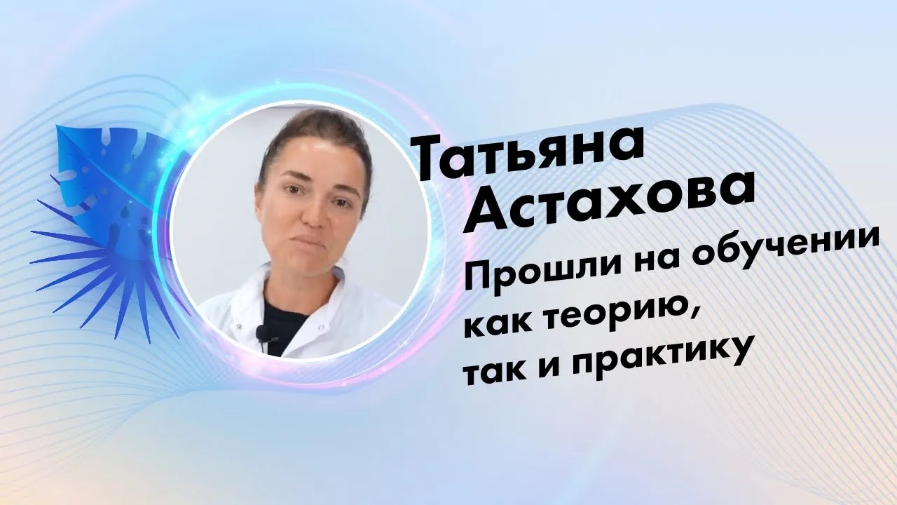 Татьяна Астахова, отзыв о компании Lasertech.