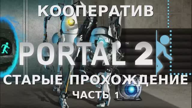 Portal 2 Coop - 1 Часть (Старые прохождения)