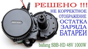 bafang SBB HD 48V 1000W. НЕ КОРРЕКТНОЕ ОТОБРАЖЕНИЕ ОСТАТКА ЗАРЯДА БАТАРЕИ