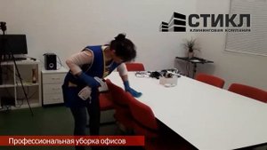 Уборка офисов в СПб, клининговая компания СТИКЛ