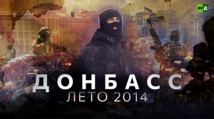 Донбасс. Лето 2014