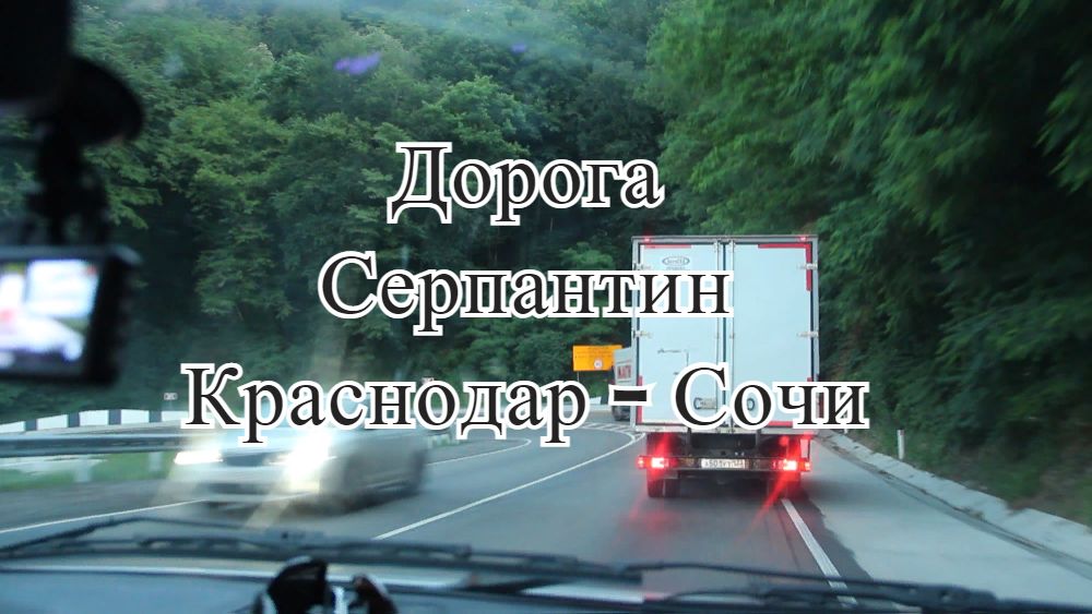 Дорога. Серпантин. Дорога Краснодар-Сочи. Краснодарский край