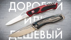 Дорогой или дешевый нож?