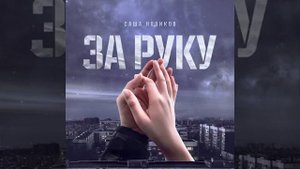 Саша новиков  за руку