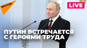 Путин проводит встречу с Героями Труда. Прямая трансляция