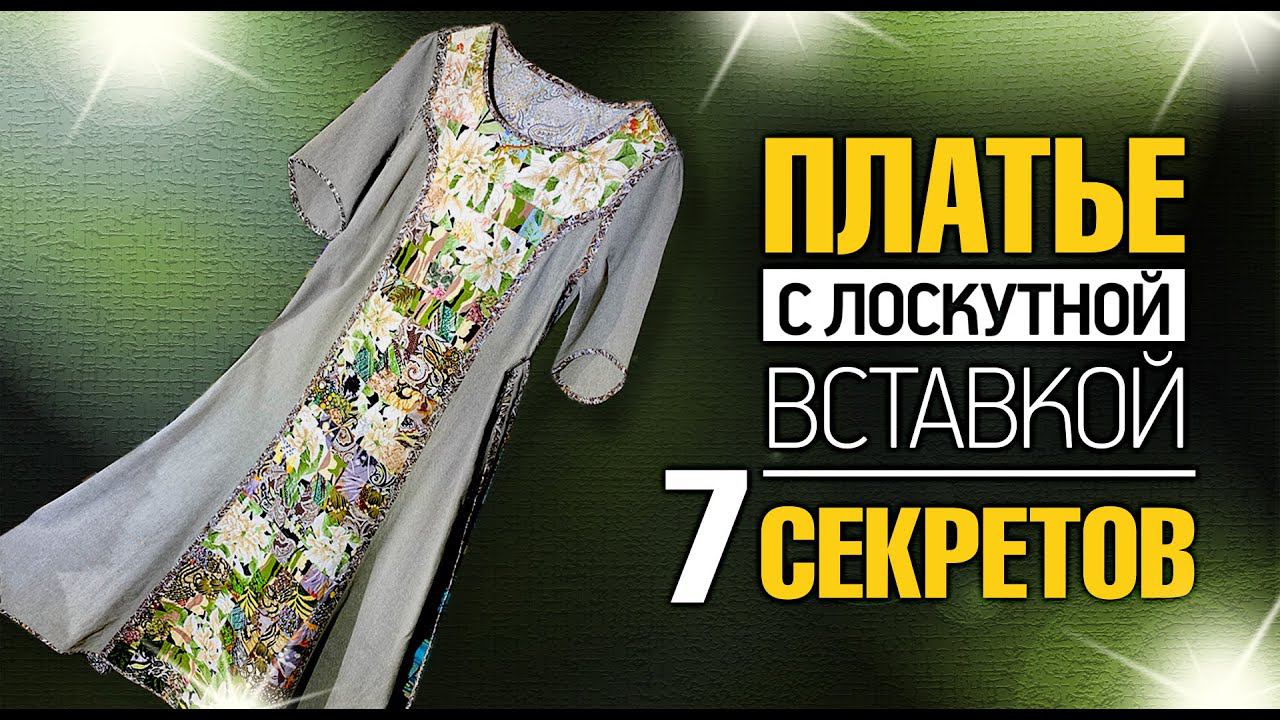 Лоскутный эфир №354. #Платье с Лоскутной вставкой. 7 секретов
