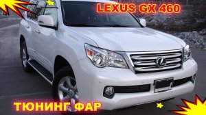 Как улучшить свет фар Lexus GX 460 тюнинг фар, установка светодиодных Bi Led линз и Led в ПТФ