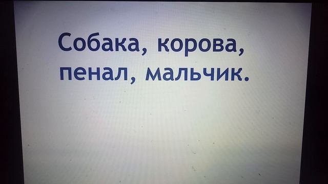 Урок по русскому языку 1 класс 