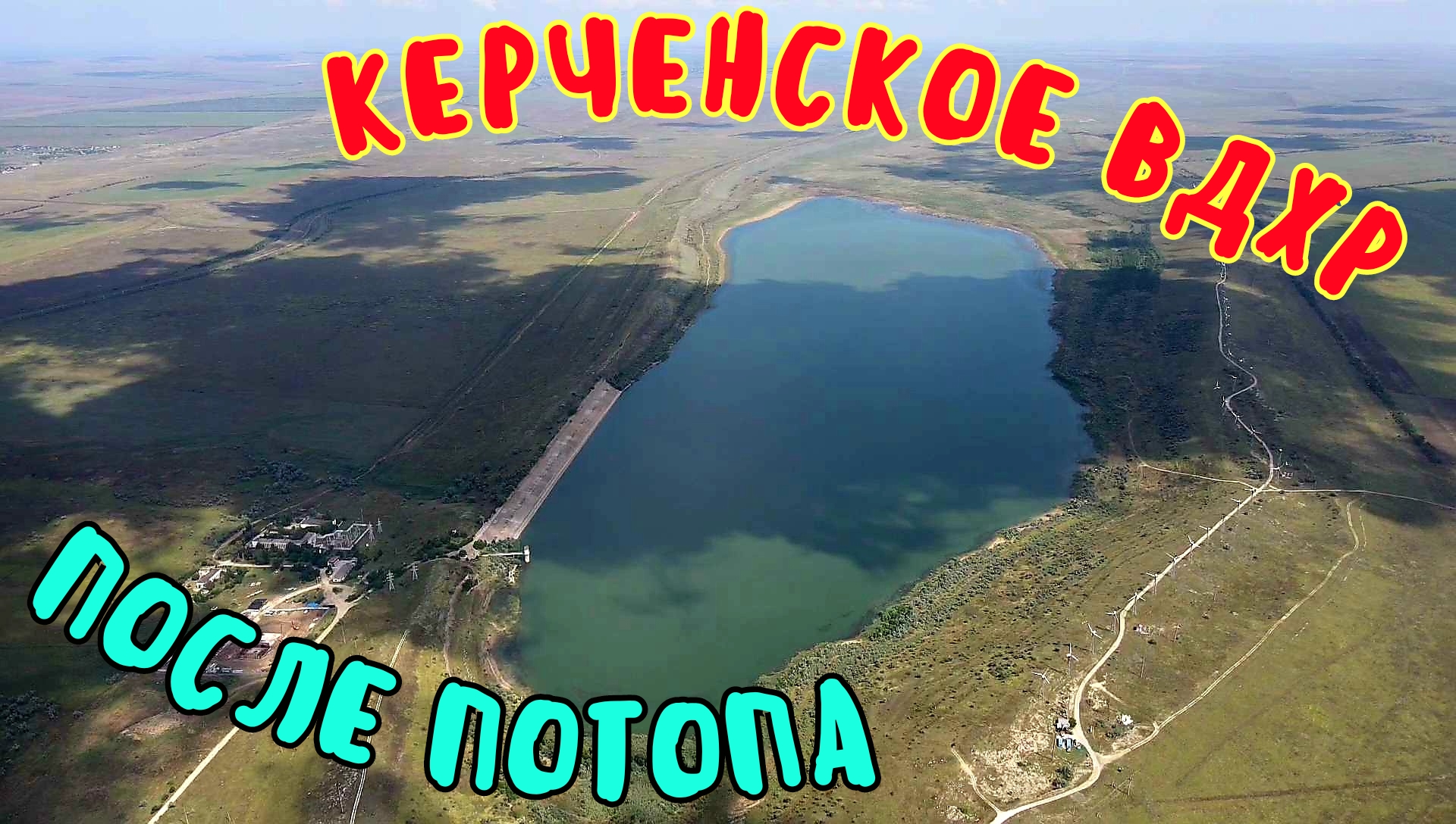 Крым.КЕРЧЕНСКОЕ водохранилище ПОСЛЕ ПОТОПА.Сколько воды?Конец СЕВЕРО-КРЫМСКОГО канала.НОВООТРАДНОЕ