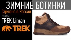 Зимние ботинки TREK Liman | ботинки из войлока и натуральной кожи