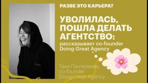 Как построить агентство без опыта в найме? / Таня Пантелеева, co-founder Doing Great Agency