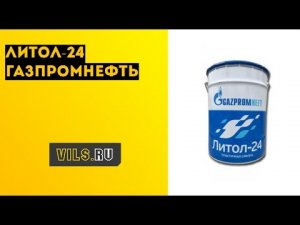 Литол-24  ГАЗПРОМНЕФТЬ