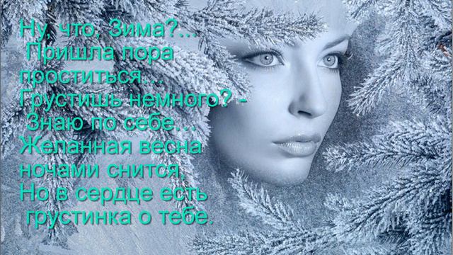 Прощай Зима.