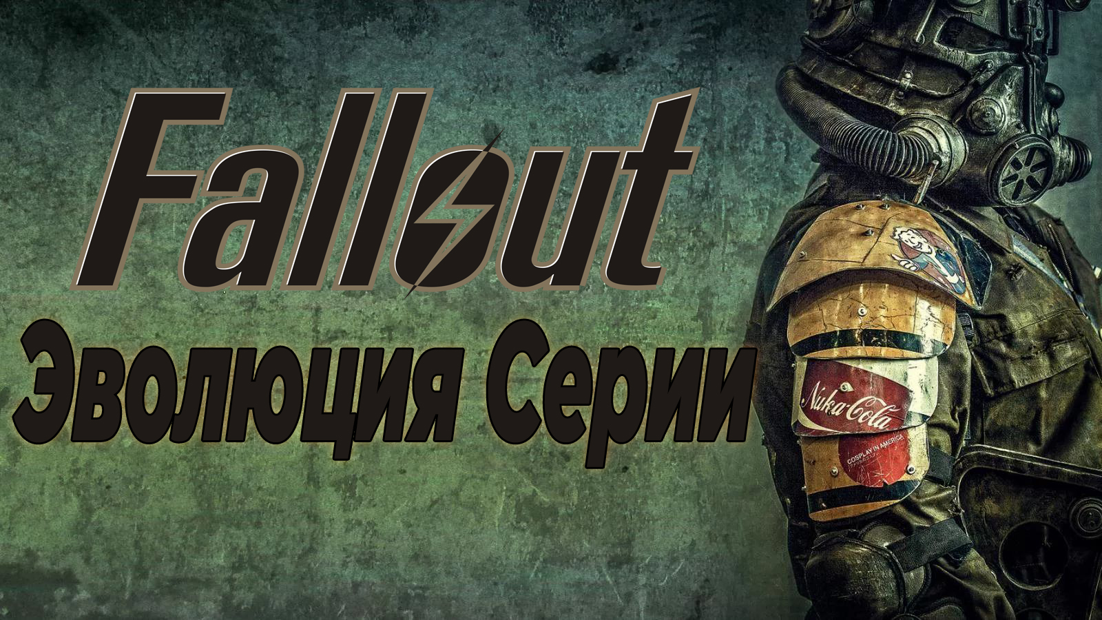Эволюция серии Fallout | Все игры по Fallout