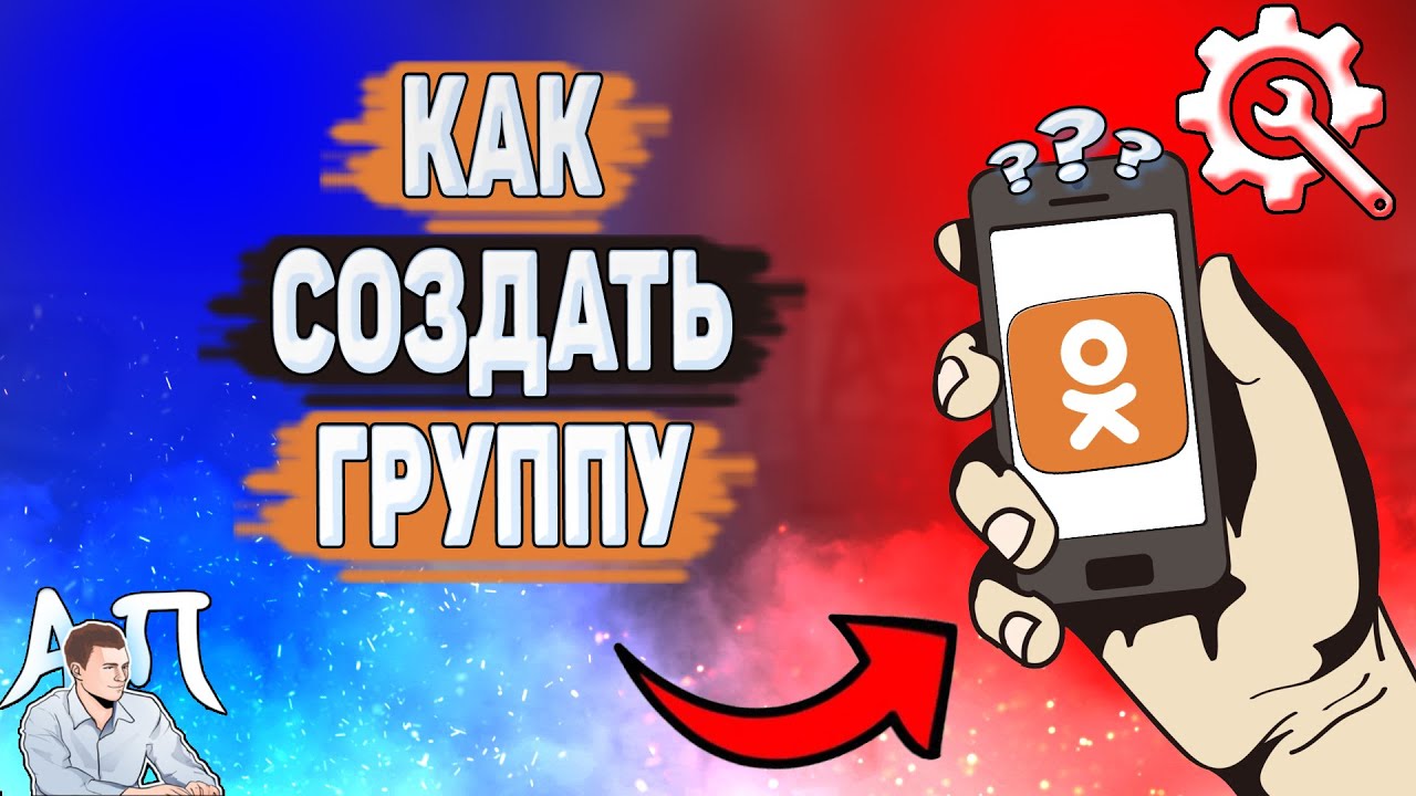 Как создать группу в Одноклассниках? Как сделать свою группу в Ок?