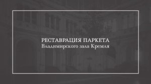 Владимирский зал Большого Кремлевского дворца