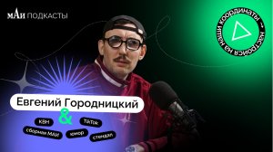 КВН | Евгений Городницкий | мАи подкасты
